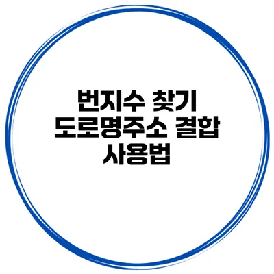번지수 찾기 도로명주소 결합 사용법