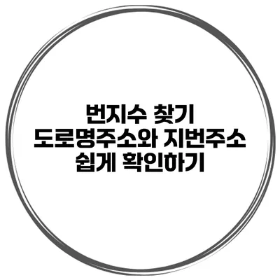 번지수 찾기 도로명주소와 지번주소 쉽게 확인하기