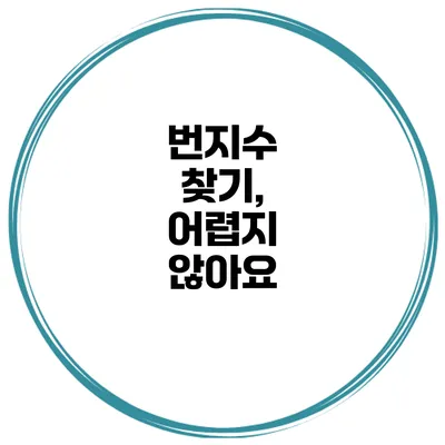 번지수 찾기, 어렵지 않아요