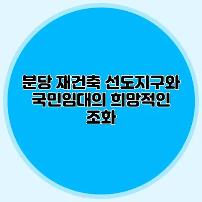 분당 재건축 선도지구와 국민임대의 희망적인 조화