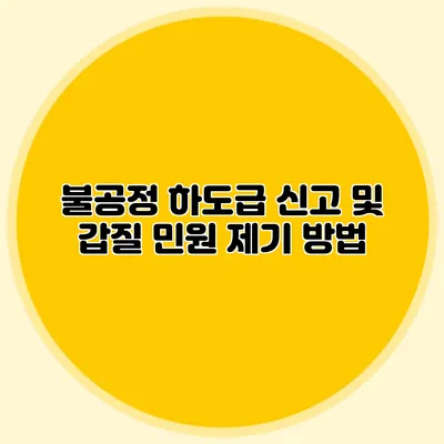 불공정 하도급 신고 및 갑질 민원 제기 방법