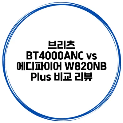 브리츠 BT4000ANC vs 에디파이어 W820NB Plus 비교 리뷰