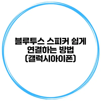 블루투스 스피커 쉽게 연결하는 방법 (갤럭시/아이폰)