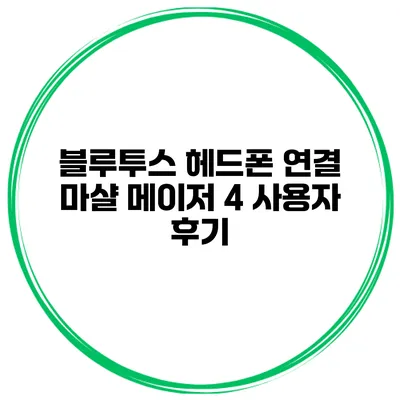 블루투스 헤드폰 연결 마샬 메이저 4 사용자 후기