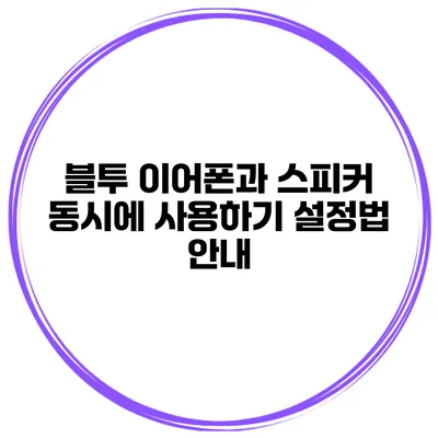 블투 이어폰과 스피커 동시에 사용하기 설정법 안내