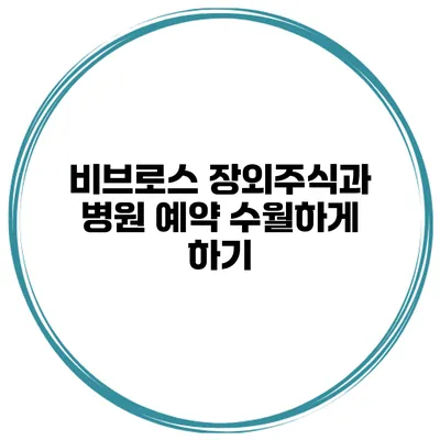 비브로스 장외주식과 병원 예약 수월하게 하기