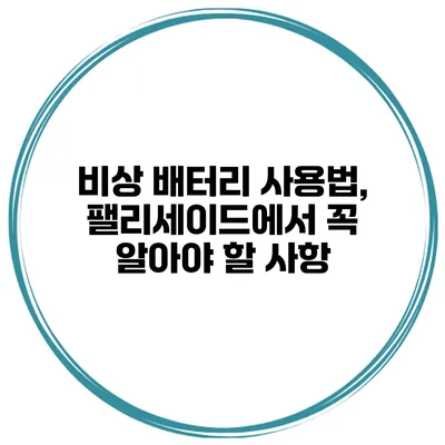 비상 배터리 사용법, 팰리세이드에서 꼭 알아야 할 사항