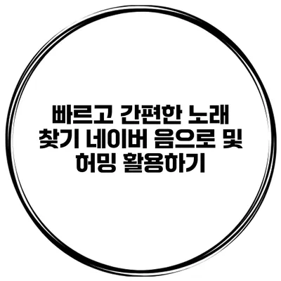빠르고 간편한 노래 찾기 네이버 음으로 및 허밍 활용하기