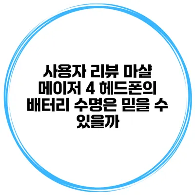 사용자 리뷰 마샬 메이저 4 헤드폰의 배터리 수명은 믿을 수 있을까?