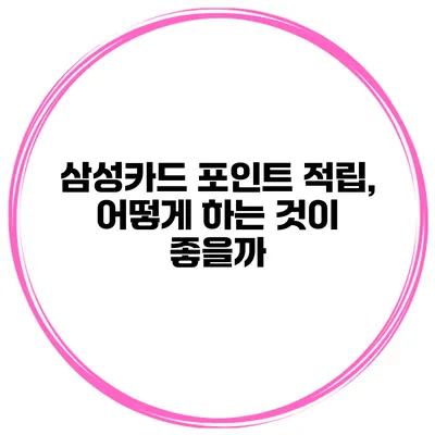 삼성카드 포인트 적립, 어떻게 하는 것이 좋을까?