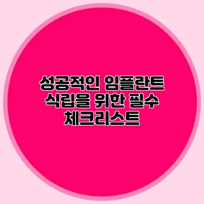 성공적인 임플란트 식립을 위한 필수 체크리스트