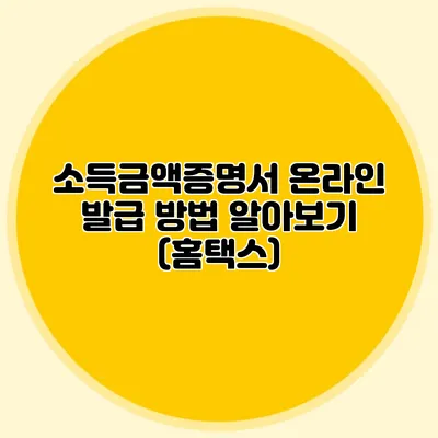 소득금액증명서 온라인 발급 방법 알아보기 (홈택스)