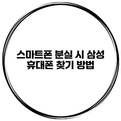스마트폰 분실 시 삼성 휴대폰 찾기 방법