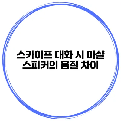 스카이프 대화 시 마샬 스피커의 음질 차이