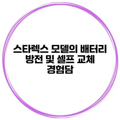 스타렉스 모델의 배터리 방전 및 셀프 교체 경험담