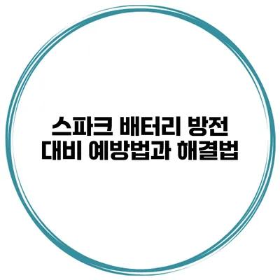 스파크 배터리 방전 대비 예방법과 해결법