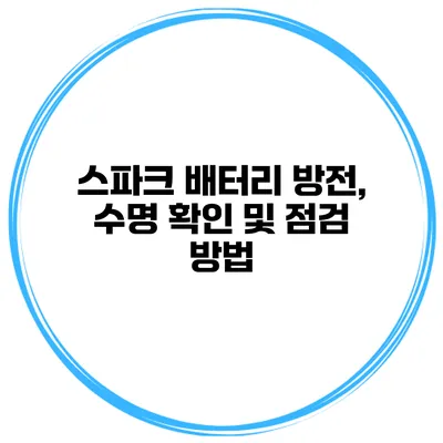 스파크 배터리 방전, 수명 확인 및 점검 방법