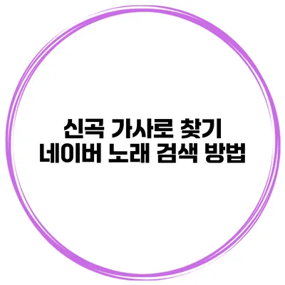 신곡 가사로 찾기 네이버 노래 검색 방법