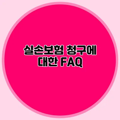 실손보험 청구에 대한 FAQ