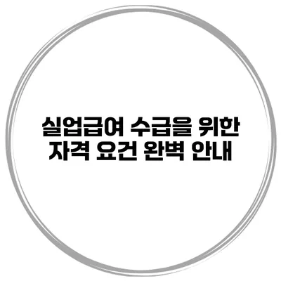 실업급여 수급을 위한 자격 요건 완벽 안내
