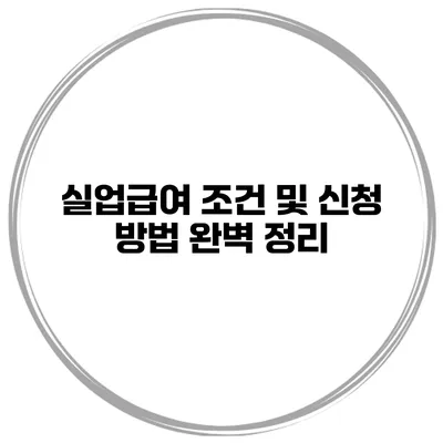실업급여 조건 및 신청 방법 완벽 정리