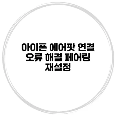 아이폰 에어팟 연결 오류 해결 페어링 재설정