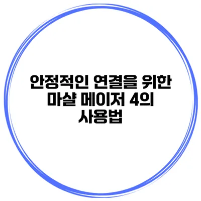 안정적인 연결을 위한 마샬 메이저 4의 사용법