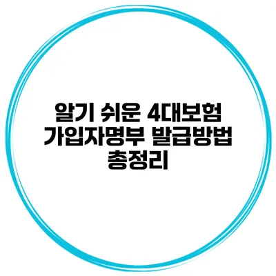 알기 쉬운 4대보험 가입자명부 발급방법 총정리