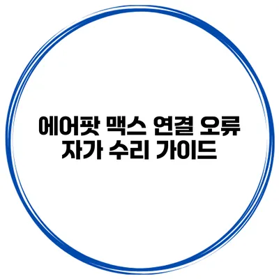에어팟 맥스 연결 오류 자가 수리 가이드