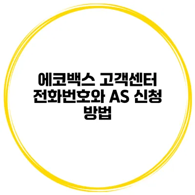 에코백스 고객센터 전화번호와 AS 신청 방법