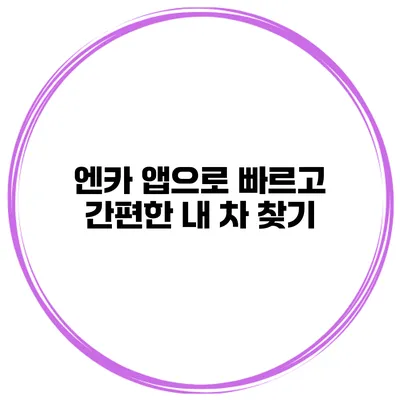 엔카 앱으로 빠르고 간편한 내 차 찾기