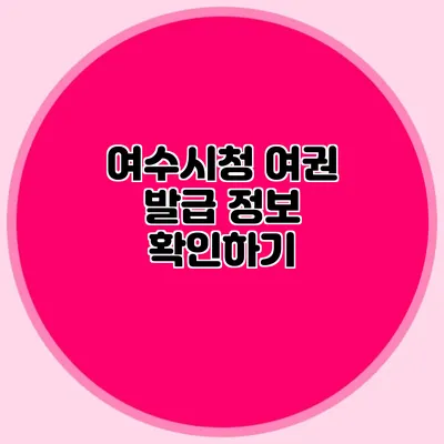 여수시청 여권 발급 정보 확인하기