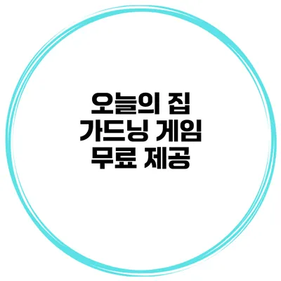 오늘의 집 가드닝 게임 무료 제공