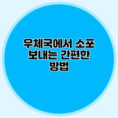 우체국에서 소포 보내는 간편한 방법