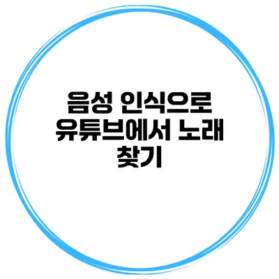 음성 인식으로 유튜브에서 노래 찾기