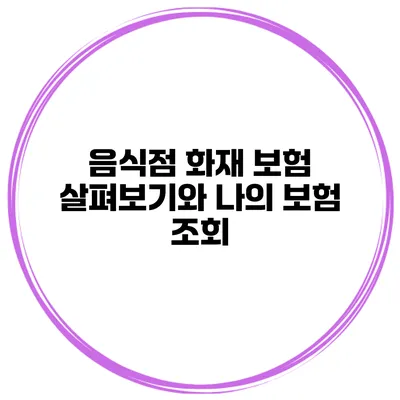 음식점 화재 보험 살펴보기와 나의 보험 조회