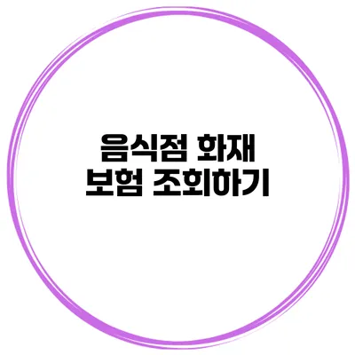 음식점 화재 보험 조회하기