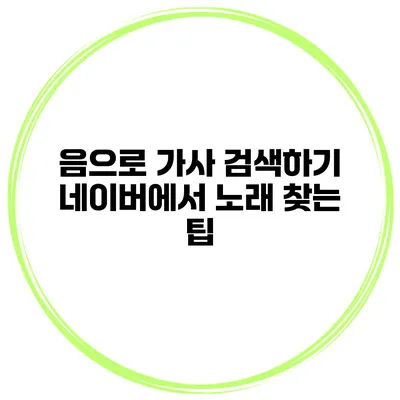 음으로 가사 검색하기 네이버에서 노래 찾는 팁
