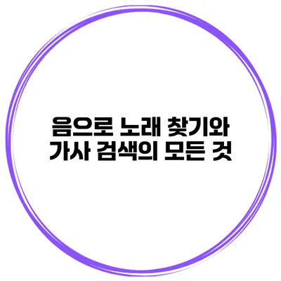 음으로 노래 찾기와 가사 검색의 모든 것