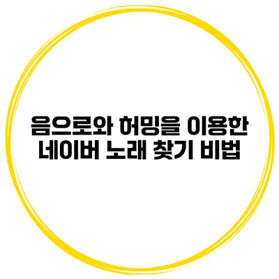 음으로와 허밍을 이용한 네이버 노래 찾기 비법