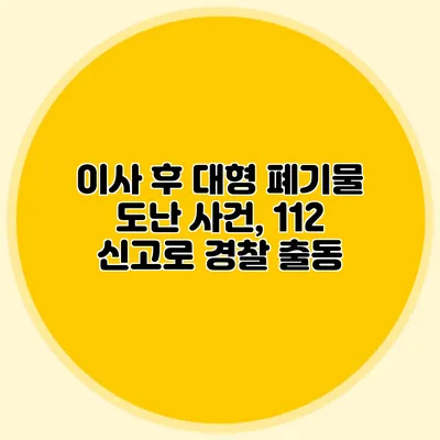이사 후 대형 폐기물 도난 사건, 112 신고로 경찰 출동