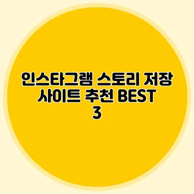 인스타그램 스토리 저장 사이트 추천 BEST 3