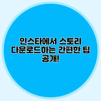 인스타에서 스토리 다운로드하는 간편한 팁 공개!