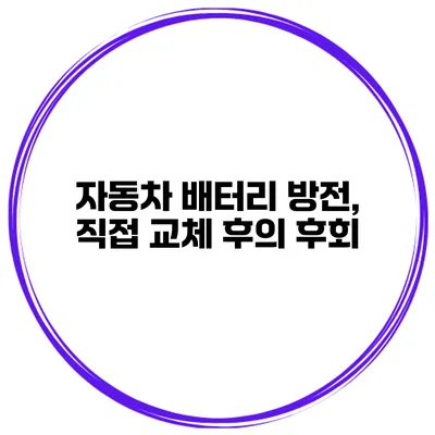 자동차 배터리 방전, 직접 교체 후의 후회