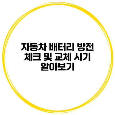 자동차 배터리 방전 체크 및 교체 시기 알아보기