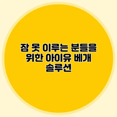 잠 못 이루는 분들을 위한 아이유 베개 솔루션