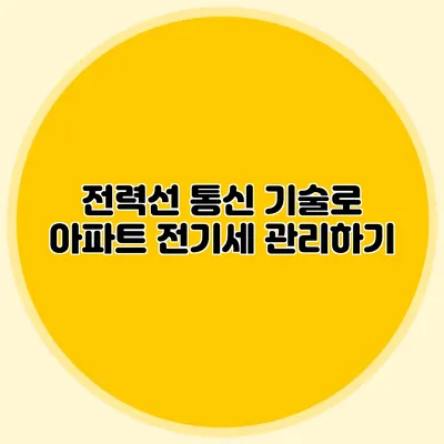 전력선 통신 기술로 아파트 전기세 관리하기