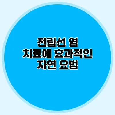 전립선 염 치료에 효과적인 자연 요법
