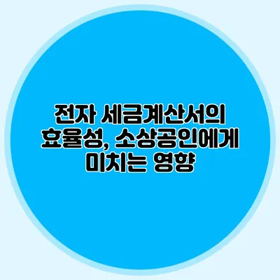 전자 세금계산서의 효율성, 소상공인에게 미치는 영향