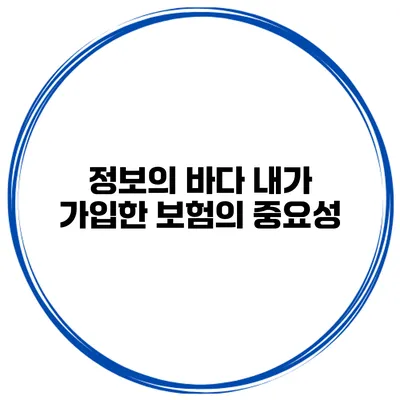정보의 바다 내가 가입한 보험의 중요성